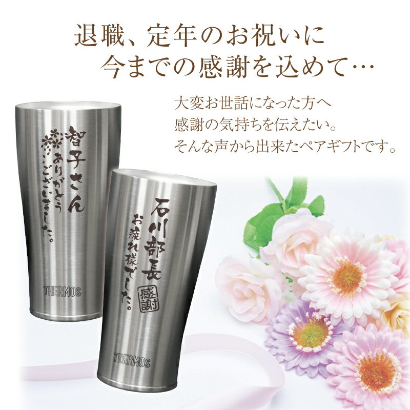サーモス タンブラー ペア 名入れ メッセージ 【 メモリアルタンブラー ペア 】定年 退職 プレゼント 名前入り セット ランキング 人気 真空断熱 実用的 Thermos 退職祝い 定年祝い 送別品 記念品 転勤 転職 祝い 上司 男性 父 50代 60代 70代 送料無料 翌々営業日出荷