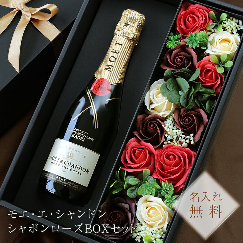 名入れのお酒（10000円程度） 女性 プレゼント 結婚祝い シャンパン 名入れ モエ・エ・シャンドン 【 モエ ブリュット アンぺリアルハーフ ＆ シャボンローズBOXセット 】 ギフト おしゃれ 人気 MOET moe ランキング スパークリングワイン お酒 花 フラワー 誕生日 375ml 送料無料 5営業日出荷