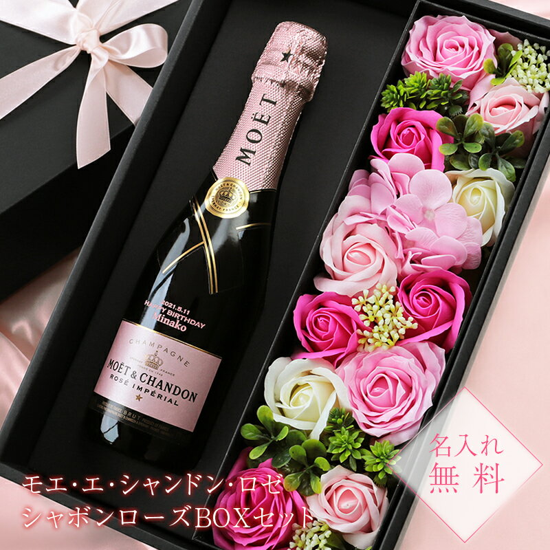 お花と名入れ かわいい ピンクラベル モエエシャンドン 結婚祝い モエ 豪華な化粧箱入りギフトセット に日付 メッセージ お名前を無料彫刻 枯れない スパークリングワイン 名入れ シャンパン ロゼ モエ エ シャンドン 女性 の 父の日 モエ ロゼ アンぺリアル