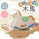 0歳 誕生日プレゼント 出産祝い おもちゃ 音が鳴る 名入れ【 カランコロン木馬 】 プレゼント ギフト かわいい 木製 木のおもちゃ 木馬 知育玩具 0才 ねんね ハイハイ 赤ちゃん 男の子 女の子 出産祝 誕生日 ハーフバースデー お祝い 記念日 送料無料 翌々営業日出荷