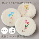 乳歯 ケース 乳歯入れ 名入れ 桐 【 乳歯ケース 誕生花 】 桐箱 丸 木製 木箱 歯ケース 子供 歯 出産祝い 乳歯入れケース 名前入り 男の子 女の子 国...