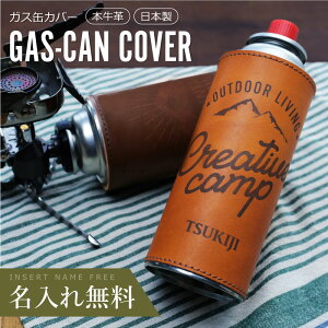 ガス缶 ガス管 CB缶 カバー ケース 名入れ 本革 【 アウトドア CB缶カバー 】 プレゼント ギフト 誕生日 おしゃれ かわいい オリジナル 日本製 収納袋付き スタッキング キャンプ 登山 キャンプ用品 バーナー ガスカートリッジ カバー 名前入り 翌々営業日出荷