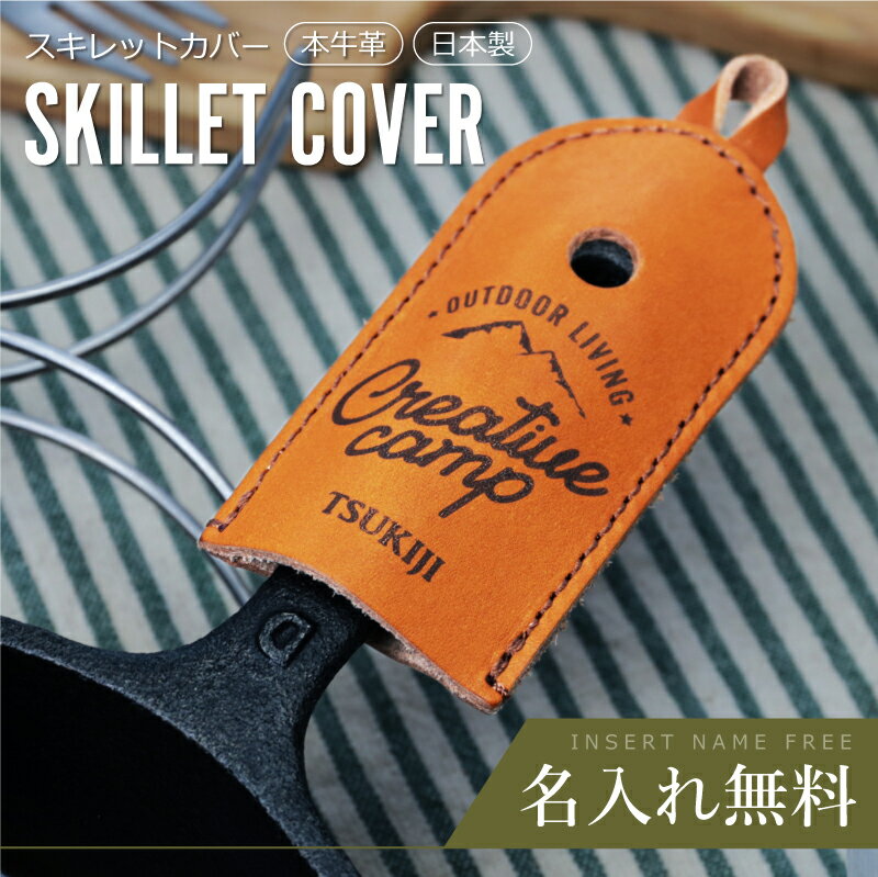 スキレット カバー ケース 名入れ 本革 【 アウトドア 本革スキレットカバー 】 ハンドルカバー プレゼント ギフト 誕生日 おしゃれ かわいい オリジナル ...