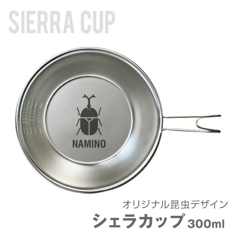 シェラカップ 名入れ ステンレス 【 オリジナル昆虫デザイン シェラカップ 】 誕生日 プレゼント ギフト 実用的 虫 昆虫 オリジナル 日本製 収納袋付き スタッキング 直火OK 目盛付き 軽量 300ml キャンプ アウトドア 登山 食器 皿 名前入り 翌々営業日出荷