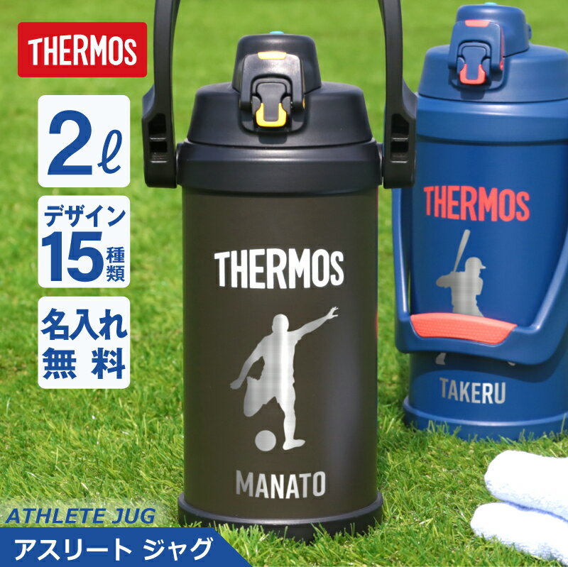 サーモス 水筒 2l スポーツジャグ ジャグ 名入れ 【 サーモスアスリートジャグ 】プレゼント おしゃれ 大きい 実用的 保冷 冷たい ステンレス 真空断熱 直飲み スポーツ スポーツドリンク 対応 FFV-2001 部活 息子 卒団記念 卒団 記念品 送料無料 翌々営業日出荷