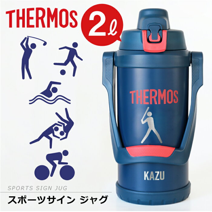 サーモス 水筒 2l スポーツジャグ ジャグ 名入れ 【 サーモススポーツサインジャグ 】プレゼント おしゃれ 大きい 実用的 保冷 冷たい ステンレス 真空断熱 直飲み スポーツドリンク 対応 FFV-2001 ピクトグラム 部活 息子 卒団 記念品 送料無料 翌々営業日出荷