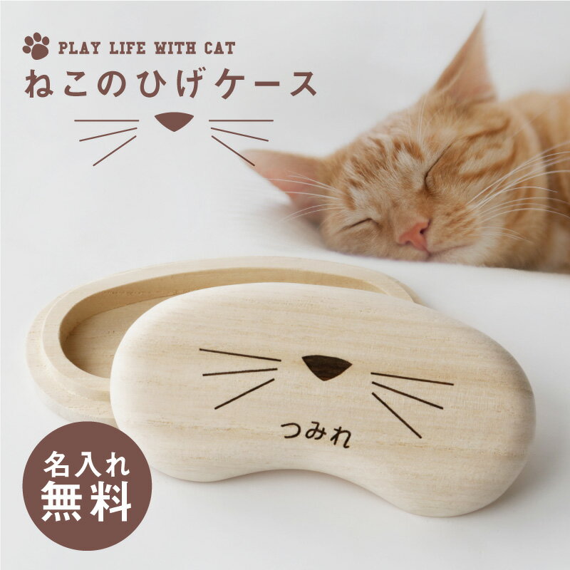 ＼ランキング1位／猫 ねこ ネコ ひげ ヒゲ 髭 猫のひげ 入れ ケース 雑貨 【 名入れ 猫のひげケース 】名前入り ネー…