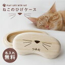 ＼ランキング1位／猫 ねこ ネコ ひげ ヒゲ 髭 猫のひげ 入れ ケース 雑貨 【 名入れ 猫のひげ ...