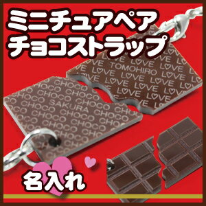 名入れ ≪アクリルチョコストラップ・ペア≫ 彼氏 彼女 ペア カップル ストラップ 名入り 名前入り チョコレート チョコ スイーツ おしゃれ かわいい 誕生日プレゼント 記念日 女性 男性 お祝い 【翌々営業日出荷】