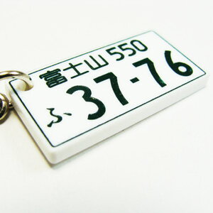 バレンタイン プレゼント ナンバープレート キーホルダー ≪ナンバープレートストラップ≫ ストラップ 名入れ プレゼント ナンバー そっくり 普通車 バイク 軽自動車 メンズ 誕生日 彼氏 誕生日プレゼント 男性 お祝い 【翌々営業日出荷】