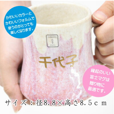 バレンタイン プレゼント マグカップ グラス 名入れ プレゼント ギフト ≪富士マグ・単品≫ ランキング 人気 名前入り 名入り 富士山 還暦祝い誕生日 女性 男性 外人 外国人 おみやげ お土産 日本 美濃焼 実用的 お祝い 【翌々営業日出荷】格安通販　バレンタイン　人気　ランキング