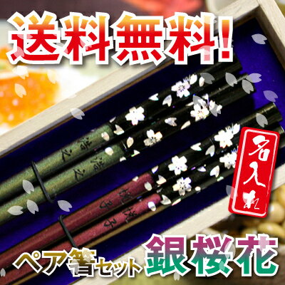 名入れ 箸 夫婦箸 ギフト プレゼント ペア ≪銀桜花≫ランキング 人気 ペアギフト 結婚祝い 名前入り 送料無料 セット 結婚式 両親 引き出物 結婚記念日 ギフト 還暦祝い 桜 おしゃれ かわいい お箸 夫婦 ペアセット 桐箱入り お祝い 【翌々営業日出荷】 母の日 父の日