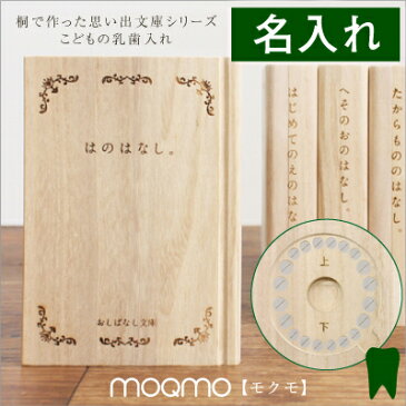 乳歯 ケース 乳歯ケース ≪おしばなし文庫 はのはなし。≫ 乳歯入れ 名入れ プレゼント 桐 桐箱 乳歯入れケース 木製 歯ケース 子供 歯 出産祝い プレゼント ギフト 名前入り 男の子 女の子 国産 日本製 誕生日 1歳 男 女 2歳 3歳 5歳 内祝い おしゃれ【翌々営業日出荷】