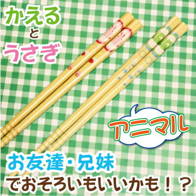 子供 箸 名前 竹 こども 名入れ ≪かえる＆うさぎ・16.5cm≫名入り 名前入り キッズ かわいい キャラクター 女の子 男の子 卒園祝い 入学祝い 誕生日 プレゼント 実用的 お祝い 【翌々営業日出荷】