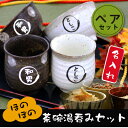 名入れ 湯呑 プレゼント ギフト ≪ほのぼの湯呑み茶碗ペアセット≫ランキング 人気 贈り物 おじいちゃん おばあちゃん 茶碗 ペア 夫婦セット おばあちゃん おじいちゃん 名前入り 名入り 美濃焼 シンプル かわいい ほっこり 実用的 お祝い 【翌々営業日出荷】