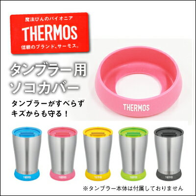 サーモス THERMOS タンブラー 底 ソコ カバー のみ【サーモス 真空断熱タンブラー専用ソコカバー 単品】JDA Bottom Cover(S) ピンク ブラック ブルー イエロー グリーン JDE-340 JDE-420 用 翌々日出荷