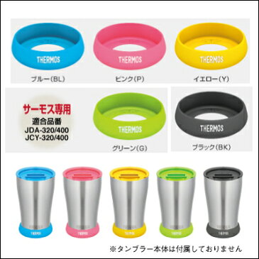 父の日ギフト サーモス タンブラー ≪サーモスソコカバー単品≫ソコ カバー ソコカバー JDE-420 JDE-340 JDA-400 JDA-320 ピンク ブラック ブルー イエロー グリーン フタソコ 実用的 お祝い 【翌々営業日出荷】 父の日