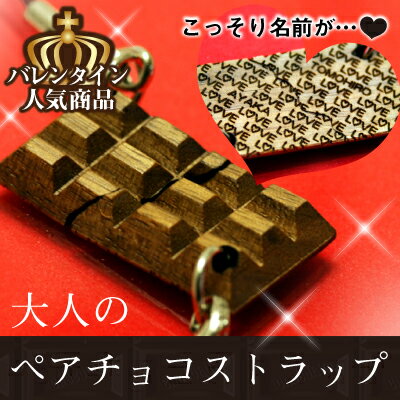 バレンタイン プレゼント ペア カップル ストラップ 名入れ ≪木製チョコストラップ・ペア*裏面LOVE≫ 名前 名入り 名前入り チョコレート チョコ スイーツ おしゃれ かわいい 誕生日プレゼント 記念日 彼女 女性 彼氏 男性 お祝い 【翌々営業日出荷】