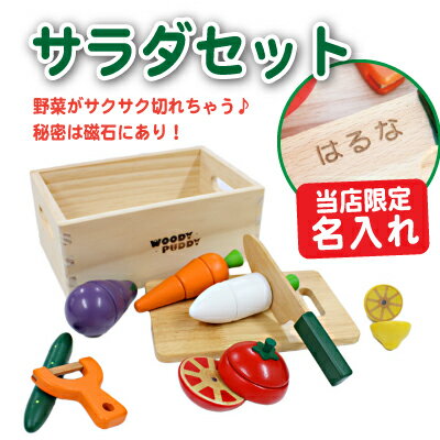 ウッディプッディ WOODYPUDDY 木のおもちゃ ままごと ≪サラダセット≫ 野菜 やさい なす トマト 出産祝い 名入れ 名前入り 名入り 女の子 男の子 誕生日 プレゼント 1歳 2歳 3歳 お祝い 【翌々営業日出荷】 バレンタイン