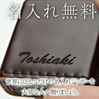 バレンタイン プレゼント ZIPPO ライター コードバン 革巻き 名入れ 【 革巻きZIPPO 】 プレゼント ギフト 誕生日プレゼント 記念日 人気 おしゃれ かっこいい 耐久性 本革 革 レザー ジッポー 名入り 名前入り 彼氏 夫 男性 送料無料 翌々営業日出荷格安通販　バレンタイン　人気　ランキング