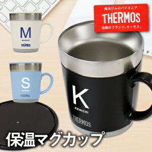 バレンタイン プレゼント サーモス マグカップ 名入れ ≪サーモスマグカップ/JDC-351≫ ギフト ランキング 人気 フタ付き イニシャル 真空 断熱 誕生日 誕生日プレゼント 男性 還暦祝い ホワイト ライトブルー エスプレッソ 大きい 実用的 お祝い 【翌々営業日出荷】