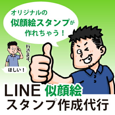 ● 商品情報 今や生活の一部に欠かせないLINE。 そんな日々のLINEトークに似顔絵スタンプを使ってみませんか？ あっと驚くサプライズにも☆ 配信中スタンプでは物足りない方にもおすすめです。 ★★似顔絵用の写真は　こちら 　にお送りくださ...