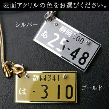 敬老の日 ナンバープレート キーホルダー 誕生日 プレゼント 名入れ 名前入り 【 ナンバープレートキーホルダー・VIP 】 記念日 退職祝い リアル おしゃれ かっこいい 車 バイク 彼氏 男性 父 メンズ 20代 30代 40代 50代 雑貨 シルバー ゴールド 翌々営業日出荷
