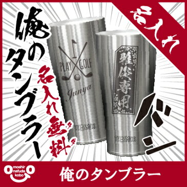 サーモス タンブラー 名入れ プレゼント ギフト ≪俺のタンブラー≫　ランキング 人気 名前入り ギフト 誕生日プレゼント 男性 彼氏 20代 30代 40代 50代 記念品 ビール 真空断熱 THERMOS JDE-420 420ml お祝い 【翌々営業日出荷】