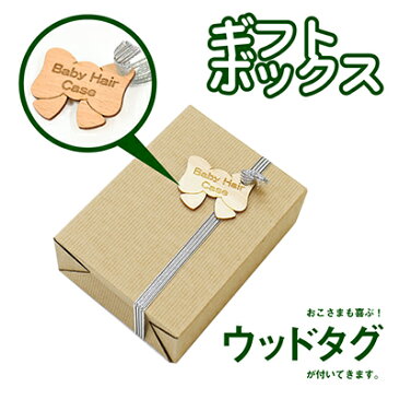 産毛ケース 胎毛入れ 赤ちゃん ≪たまごのうぶげケース≫ 髪の毛 保存 産毛 ケース 胎毛 うぶ毛 容器 入れ物 保管 桐 出産祝い プレゼント 名入れ 名入り 名前入り 女の子 男の子 誕生日 1歳 2歳 ベビー 子供 ファーストヘア メモリアル 記念【翌々営業日出荷】