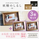 内祝 出産 両親 記念 お返し 出産祝い 赤ちゃん 手形 足形 フォトフレーム 名入れ 【 wood photo frame 妖精のしるしMサイズ 3個セット 】おすすめ プレゼント ベビー メモリアル 壁掛け 写真立て 誕生日 木製 ギフト 贈り物 記念品 女の子 男の子 送料無料 2