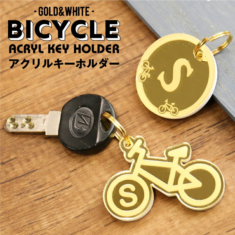 キーホルダー 自転車 名入れ ≪バイシクル≫ 名前入り 名入り プレゼント イニシャル ゴールド メンズ レディース アクリル 誕生日 彼氏 彼女 誕生日プレゼント 男性 女性 お祝い 【翌々営業日出荷】