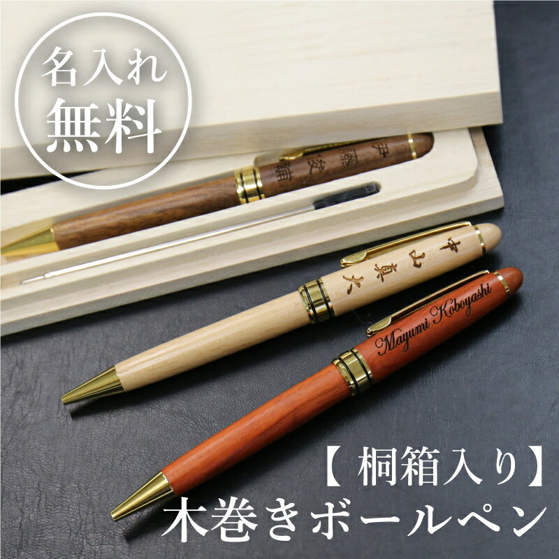 バレンタイン プレゼント ボールペン 名入れ ギフト ≪木巻きボールペン・桐箱入り≫　名前入り ランキング 人気 木製 ウッド 就職祝い 卒業祝い 進学祝い 進級祝い 送別会 男性 女性 記念品 お礼 御礼 餞別 誕生日 退職祝い 転勤 実用的 お祝い 【翌々営業日出荷】格安通販　バレンタイン　人気　ランキング