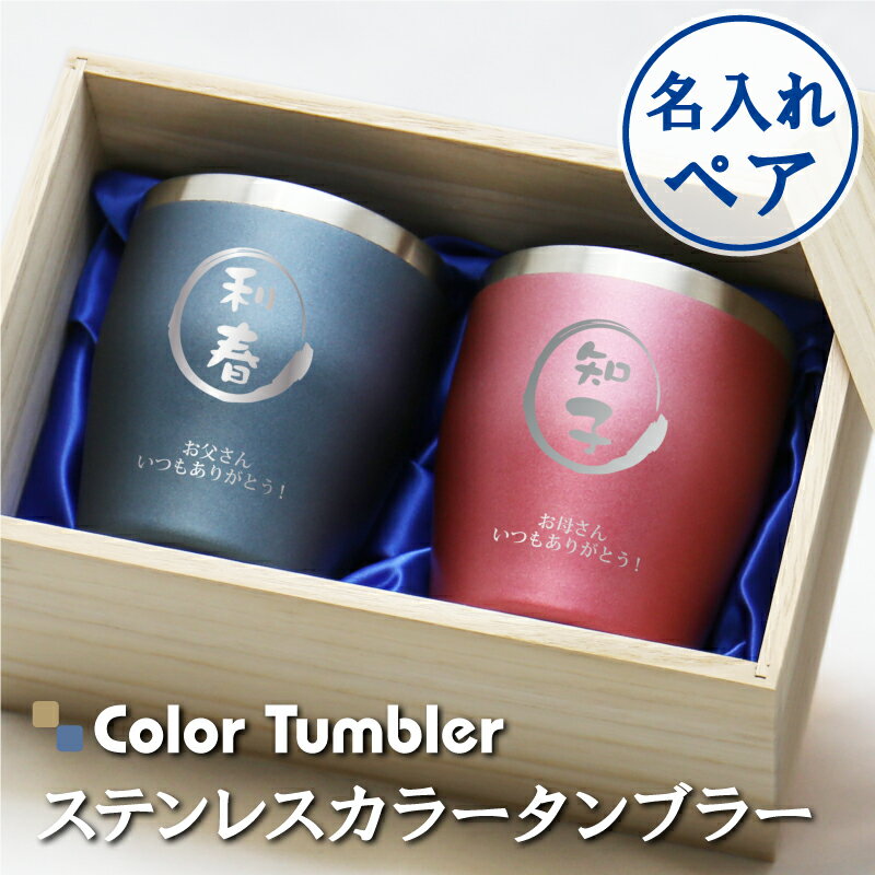 ＼ 5,980円！クーポン利用で／ 楽天スーパーSALE限定【 ステンレスカラータンブラー ペア /350ml 新色 】 誕生日 プレゼント ペアギフト おしゃれ タンブラー グラス セット 名入れ 60代 70代 退職祝い 還暦祝い 記念日 お祝い 送料無料 翌々営業日出荷