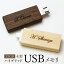 名入れ USBメモリ USB 32GB ≪木製ハイブリッドUSBメモリ≫ 名前入り 就職祝い 入学業祝い 卒業祝い 進学..