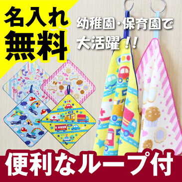 名入れ タオル プレゼント ギフト ≪ループタオル≫ ランキング 人気 贈り物 子供 キッズ 幼稚園 保育園 入園祝い ループタオル 刺繍 名前入り 名入り 【翌々営業日出荷】 クリスマス ギフト