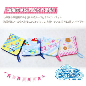 名入れ タオル プレゼント ギフト ≪ループタオル≫ ランキング 人気 贈り物 子供 キッズ 幼稚園 保育園 入園祝い ループタオル 刺繍 名前入り 名入り 【翌々営業日出荷】 クリスマス ギフト