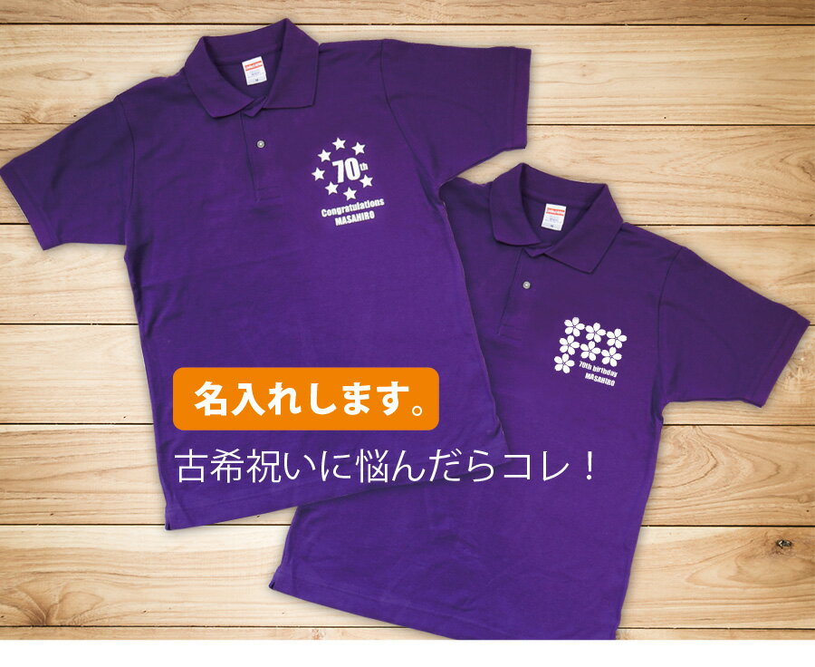 ポロシャツ メンズ 名入れ プレゼント ≪古希≫ ランキング 人気 ギフト 名入り 名前入り ナンバー 数字 送料無料 還暦祝い 誕生日プレゼント 男性 女性 半袖 シンプル おしゃれ かっこいい 消臭 ドライ ホワイト 30代 40代 50代 翌々営業日出荷