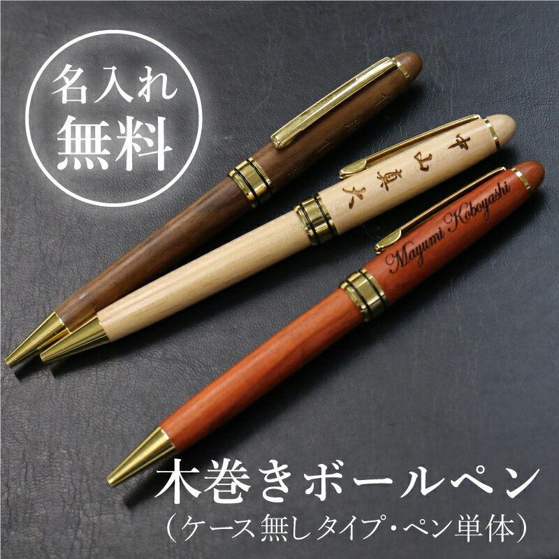 バレンタイン プレゼント ボールペン 名入れ ≪木巻きボールペン・単品≫ 可愛い 男性 女性 おしゃれ 1本から 人気 木製 高級 文房具 ギフト 名前入り 名入り 名入れ無料 就職 入学 卒業 大学 高校 進学 退職 転勤 還暦 記念 送別会 誕生日 実用的 お祝い 【翌々営業日出荷】格安通販　バレンタイン　人気　ランキング