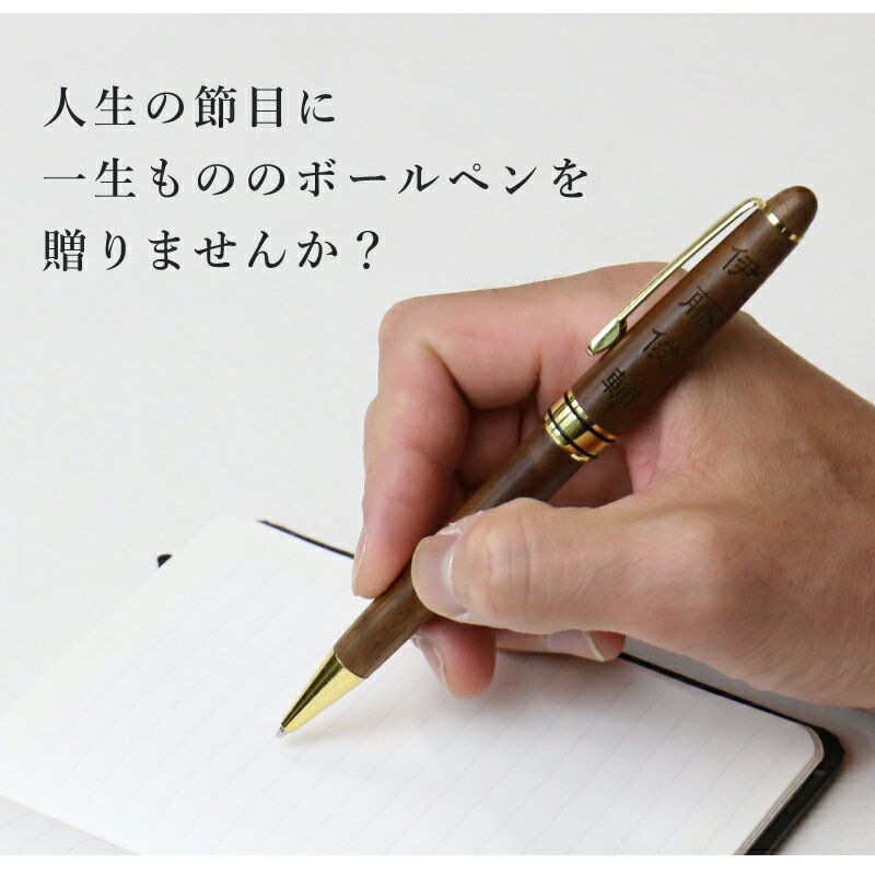 バレンタイン プレゼント ボールペン 名入れ ≪木巻きボールペン・単品≫ 可愛い 男性 女性 おしゃれ 1本から 人気 木製 高級 文房具 ギフト 名前入り 名入り 名入れ無料 就職 入学 卒業 大学 高校 進学 退職 転勤 還暦 記念 送別会 誕生日 実用的 お祝い 【翌々営業日出荷】格安通販　バレンタイン　人気　ランキング