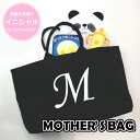 出産祝い 名入れ トートバッグ 保育園 【 マザーズバッグ イニシャルタイプ 】 プレゼント ギフト トート 手提げ バック 大きめ 大容量 かわいい おしゃれ...