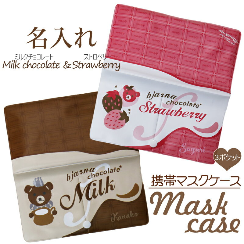 マスクケース 名入れ プレゼント ≪マスクケース(ミルクチョコレート＆ストロベリー)≫マスク ギフト 人気 子供 学校 お揃い 名前入り 名入り おしゃれ かわいい レディース 記念品 誕生日 女性 彼女 彼氏 男性 送料無料 お祝い 【翌々営業日出荷】 ホワイトデー ギフト 名入れプレゼント 名札工房　楽天　マスク　在庫あり
