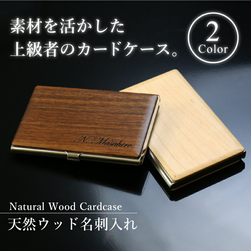 母の日 名刺入れ メンズ レディース 木製 名入れ ≪天然ウッド名刺入れ≫ カードケース 名前入り 名いれ プレゼント ギフト おしゃれ ケース 彼氏 彼女 就職祝 ビジネス カジュアル 卒業祝 男性 女性 記念品 お礼 御礼 誕生日 転勤 お祝い 【翌々営業日出荷】