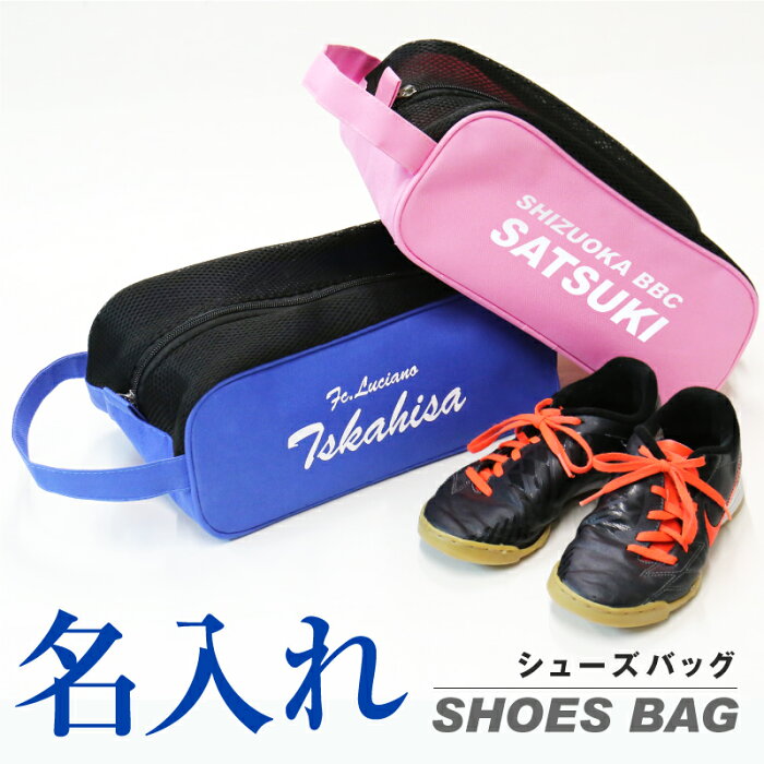 父の日 卒団記念 卒業 記念品 プレゼント 名入れ シューズバッグ シューズバック 卒団シューズバッグ シューズ ケース 名前入り 名入り 引退 誕生日 卒団 メモリアル チーム サッカー 野球 バスケ バレー テニス クラブ 部活 記念品 お祝い 翌々営業日出荷 あなた