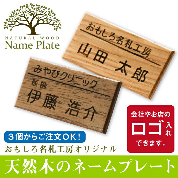 ＼ランキング1位／名札 ネームプレート 木 木製 name plate 【天然木のネームプレート/3個から注文可/..