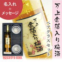 ペアギフト 梅酒 グラス セット 【万上 金箔入り 梅酒 500ml ペアグラス セット】 プレゼント ギフト おしゃれ 日本酒 お酒 アルコール 金箔 高級 ...
