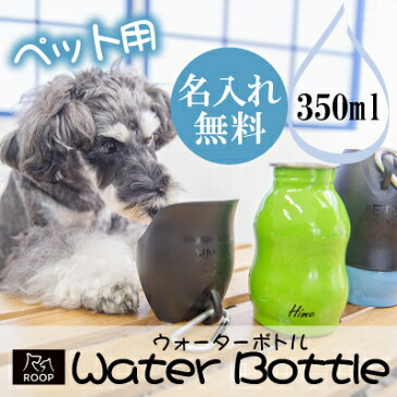 名入れ無料！ドッグ おしゃれ ペット 散歩 水筒≪ペット用ウォーターボトル≫ ループ ROOP 犬用 ステンレスボトル S わんちゃん ねこちゃん 名入れ 携帯用 給水器 プレゼント ギフト ランキング 人気 名前入り 誕生日 女性 ギフト 記念 お祝い 【翌々営業日出荷】