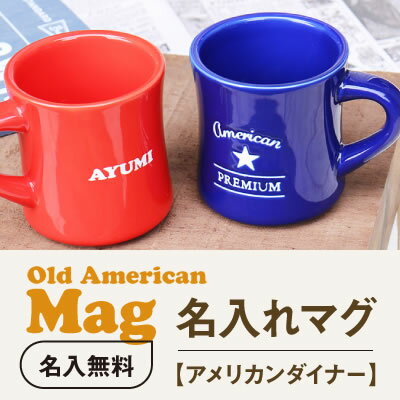 バレンタイン プレゼント マグカップ 大きい ≪アメリカマグ≫ 北欧 おしゃれ 誕生日 名入れ プレゼント ギフト ランキング 人気 贈り物 おじいちゃん おばあちゃん 人気 女性 男性 実用的 お祝い 【翌々営業日出荷】格安通販　バレンタイン　人気　ランキング