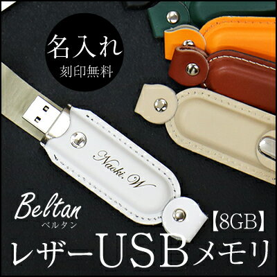 卒業記念品 名入れ USB 名前入り ≪レザー USBメモリ Beltanベルタン≫ プレゼント ギフト 就職祝い 入学祝い 卒業祝い 進学 進級祝い 送別会 学生 社会人 記念品 お礼 誕生日 退職祝い 定年退職 転勤 還暦 革 おしゃれ お祝い 【翌々営業日出荷】