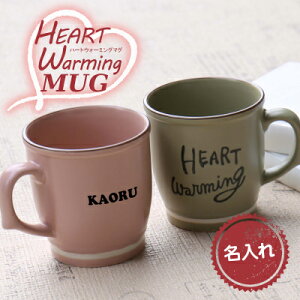 バレンタイン プレゼント 結婚祝い マグカップ アースカラー ≪ハートウォーミングマグ≫北欧 おしゃれ 誕生日 名入れ プレゼント ギフト ランキング 人気 ナチュラル マグカップ アースカラー 北欧 誕生日 ナチュラル 実用的 お祝い 【翌々営業日出荷】