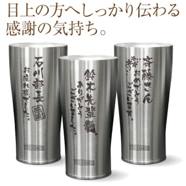 サーモス タンブラー グラス 名入れ 誕生日 プレゼント 男性 ギフト ≪メモリアルタンブラー≫ サーモス真空断熱タンブラー 弁当箱 誕生日プレゼント ランキング 名前入り 記念品 ビール 女性 父 退職祝 還暦 定年 送別会 50代 60代 70代 お祝い 【翌々営業日出荷】